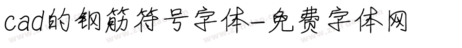cad的钢筋符号字体字体转换