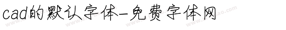 cad的默认字体字体转换