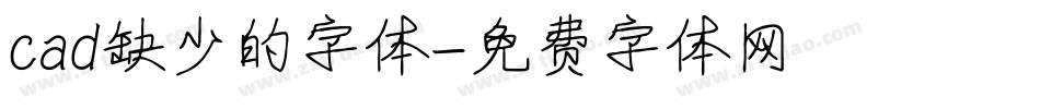 cad缺少的字体字体转换