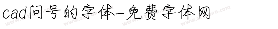 cad问号的字体字体转换