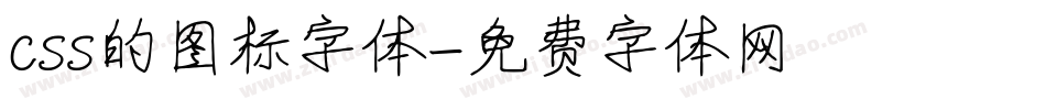 css的图标字体字体转换
