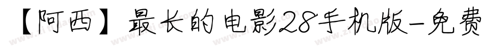 【阿西】最长的电影28手机版字体转换