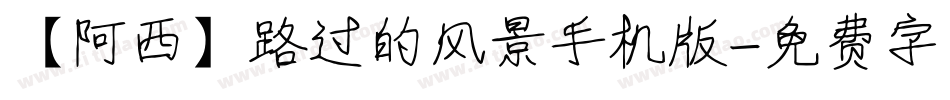 【阿西】路过的风景手机版字体转换