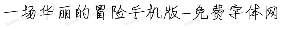 一场华丽的冒险手机版字体转换