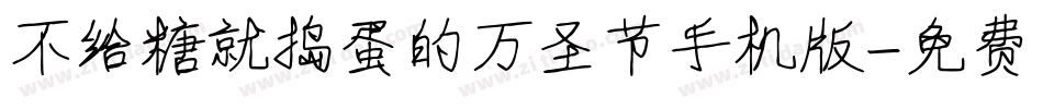 不给糖就捣蛋的万圣节手机版字体转换