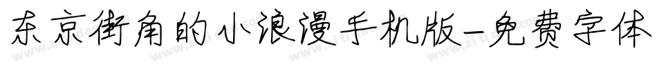 东京街角的小浪漫手机版字体转换