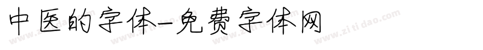 中医的字体字体转换