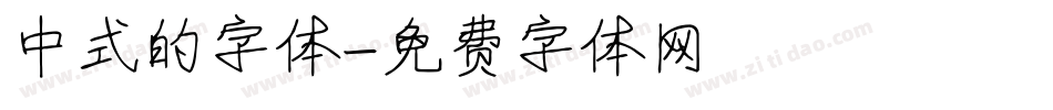 中式的字体字体转换