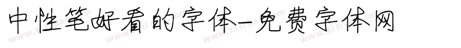 中性笔好看的字体字体转换