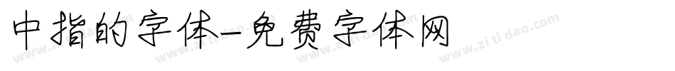 中指的字体字体转换