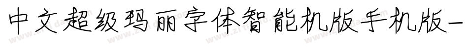 中文超级玛丽字体智能机版手机版字体转换