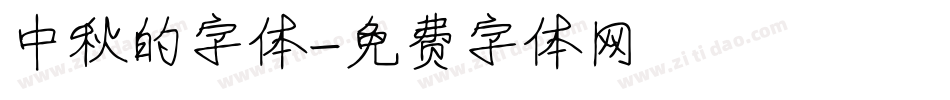 中秋的字体字体转换