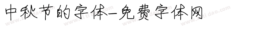 中秋节的字体字体转换