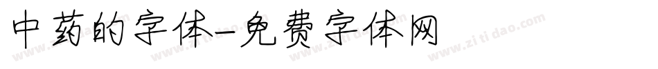 中药的字体字体转换