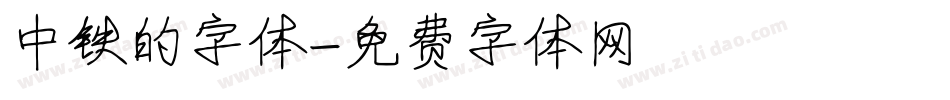 中铁的字体字体转换