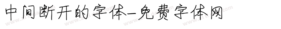 中间断开的字体字体转换