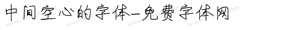 中间空心的字体字体转换