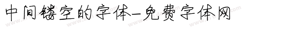 中间镂空的字体字体转换