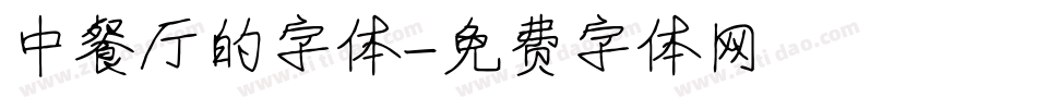 中餐厅的字体字体转换