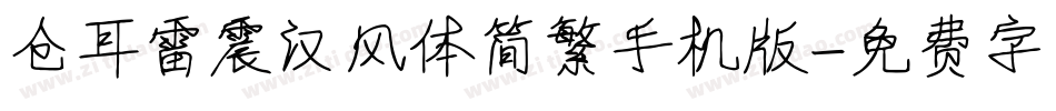 仓耳雷震汉风体简繁手机版字体转换