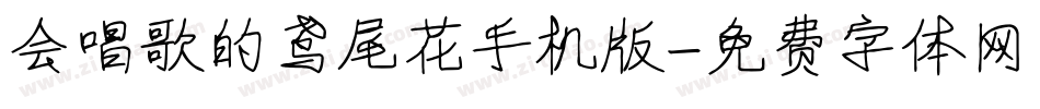 会唱歌的鸢尾花手机版字体转换