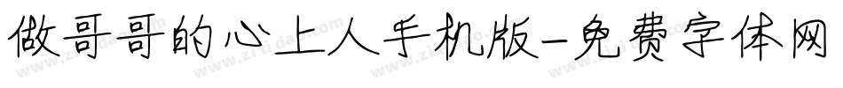 做哥哥的心上人手机版字体转换