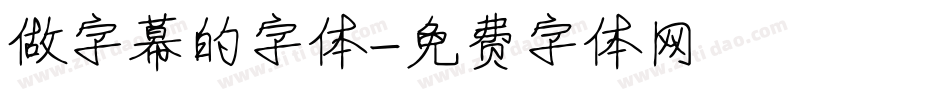 做字幕的字体字体转换