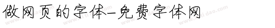 做网页的字体字体转换