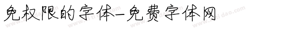 免权限的字体字体转换