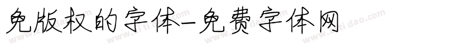 免版权的字体字体转换