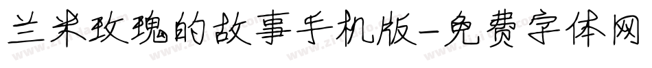 兰米玫瑰的故事手机版字体转换