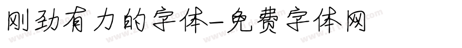 刚劲有力的字体字体转换