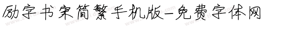 励字书宋简繁手机版字体转换
