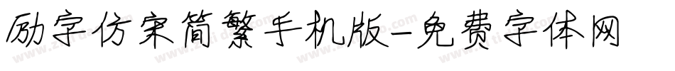 励字仿宋简繁手机版字体转换
