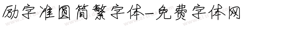 励字准圆简繁字体字体转换