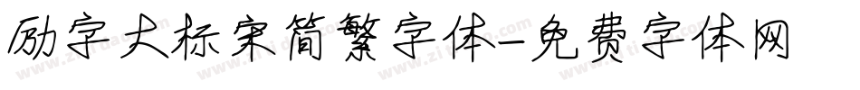 励字大标宋简繁字体字体转换