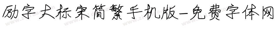 励字大标宋简繁手机版字体转换