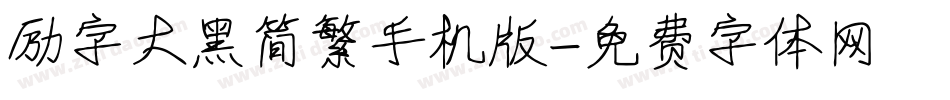 励字大黑简繁手机版字体转换