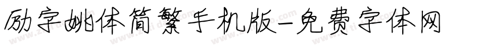 励字姚体简繁手机版字体转换