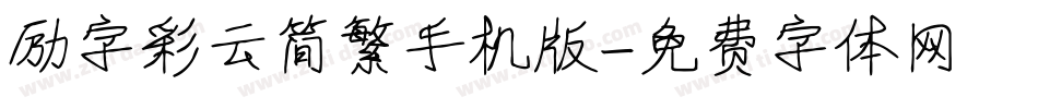 励字彩云简繁手机版字体转换