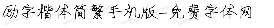励字楷体简繁手机版字体转换