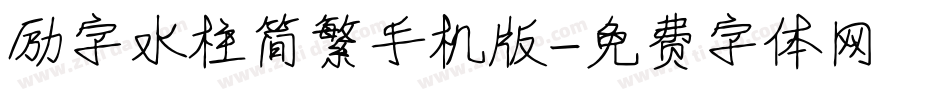 励字水柱简繁手机版字体转换