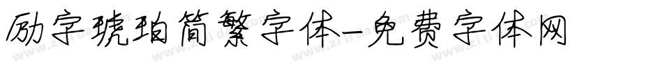 励字琥珀简繁字体字体转换