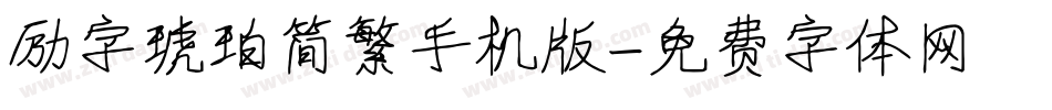 励字琥珀简繁手机版字体转换