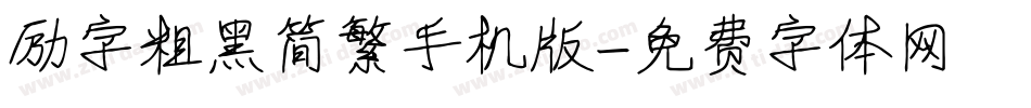 励字粗黑简繁手机版字体转换