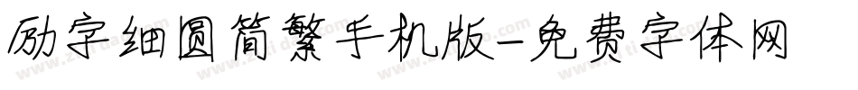 励字细圆简繁手机版字体转换