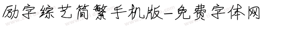 励字综艺简繁手机版字体转换