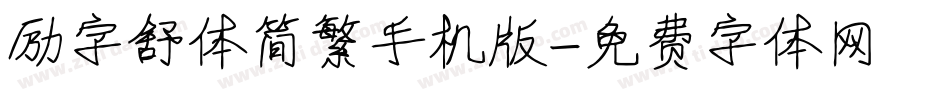 励字舒体简繁手机版字体转换
