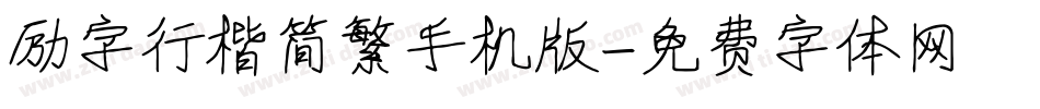 励字行楷简繁手机版字体转换