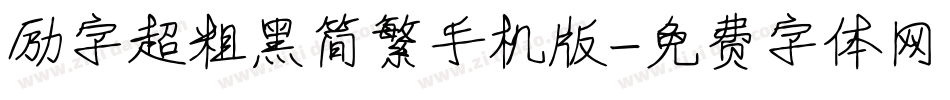 励字超粗黑简繁手机版字体转换